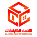 لوجو شركة الاتحاد للكرفانات - الاتحاد للكرفانات و الحاويات - شركة كرفانات الاتحاد - كرفانات للبيع - لوجو شركة كرفانات الاتحاد